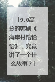 9.0高分的韩剧《海岸村恰恰恰》,究竟讲了一个什么故事?