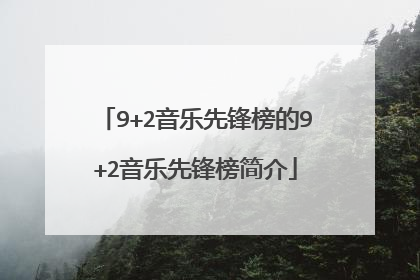 9+2音乐先锋榜的9+2音乐先锋榜简介