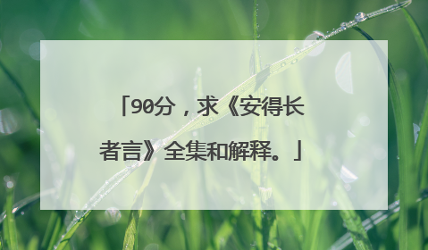 90分,求《安得长者言》全集和解释。
