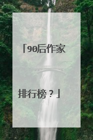 90后作家排行榜？