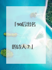 90后出名的诗人?