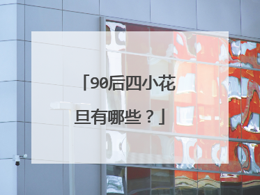 90后四小花旦有哪些?
