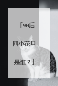 90后四小花旦是谁？