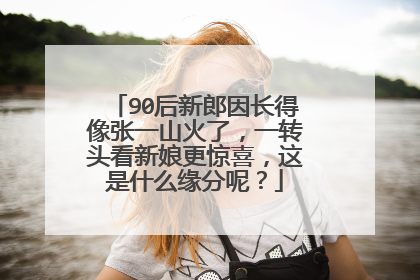 90后新郎因长得像张一山火了,一转头看新娘更惊喜,这是什么缘分呢?
