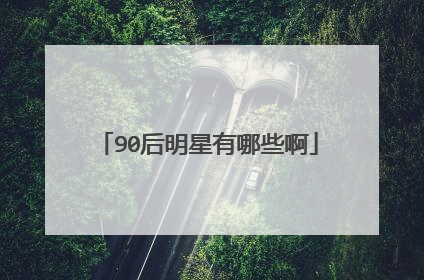 90后明星有哪些啊