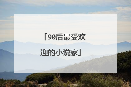 90后最受欢迎的小说家