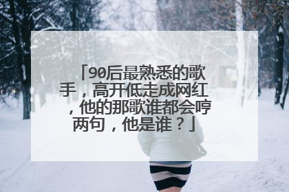 90后最熟悉的歌手,高开低走成网红,他的那歌谁都会哼两句,他是谁?