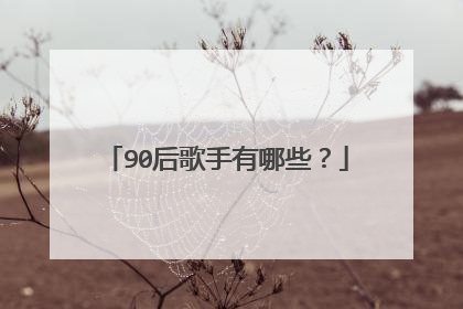 90后歌手有哪些?
