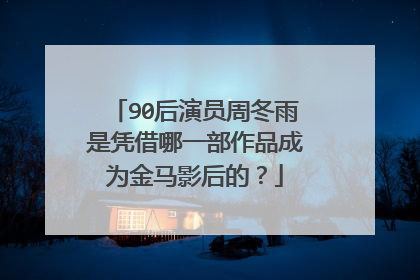 90后演员周冬雨是凭借哪一部作品成为金马影后的？
