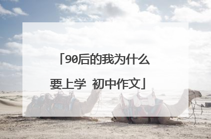 90后的我为什么要上学 初中作文