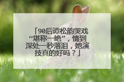 90后谭松韵哭戏“堪称一绝”,情到深处一秒落泪,她演技真的好吗?