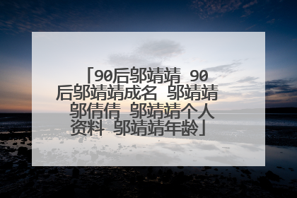90后邬靖靖 90后邬靖靖成名 邬靖靖 邬倩倩 邬靖靖个人资料 邬靖靖年龄