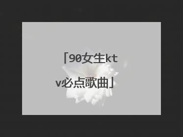 90女生ktv必点歌曲