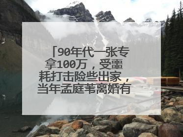90年代一张专拿100万，受噩耗打击险些出家，当年孟庭苇离婚有何内幕?