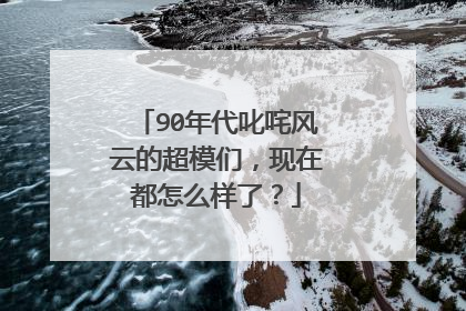 90年代叱咤风云的超模们，现在都怎么样了？