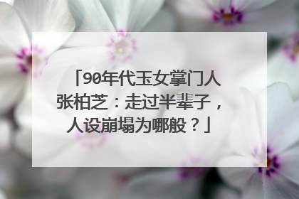 90年代玉女掌门人张柏芝：走过半辈子，人设崩塌为哪般？