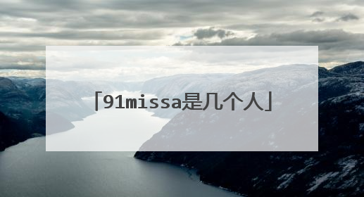 91missa是几个人