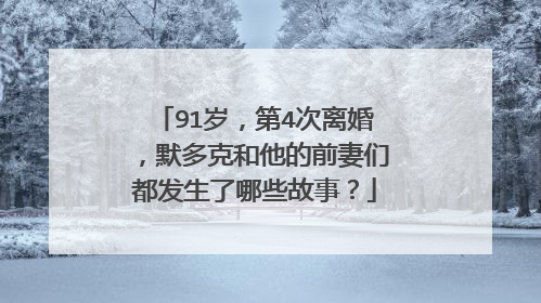 91岁,第4次离婚,默多克和他的前妻们都发生了哪些故事?