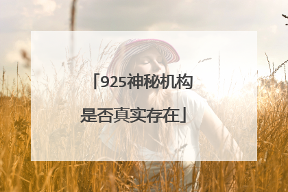 925神秘机构是否真实存在