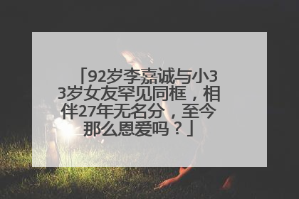 92岁李嘉诚与小33岁女友罕见同框,相伴27年无名分,至今那么恩爱吗?