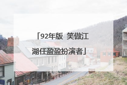92年版 笑傲江湖任盈盈扮演者