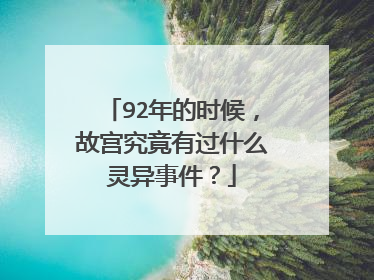92年的时候，故宫究竟有过什么灵异事件？