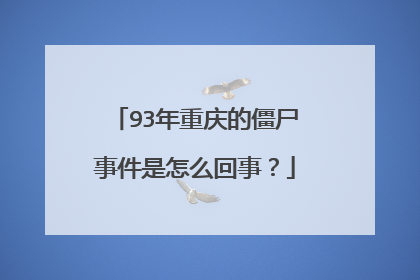 93年重庆的僵尸事件是怎么回事？