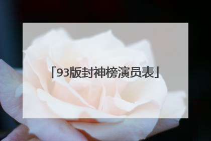 93版封神榜演员表