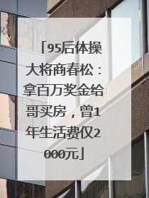 95后体操大将商春松：拿百万奖金给哥买房，曾1年生活费仅2000元