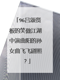 96吕颂贤板的笑傲江湖中演曲阳的孙女曲飞飞剧照?