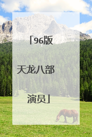 96版 天龙八部 演员