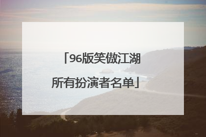96版笑傲江湖所有扮演者名单
