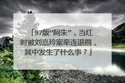 97版“阿朱”，当红时被刘嘉玲案牵连退圈，其中发生了什么事？