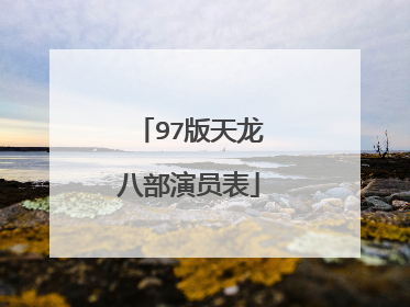 97版天龙八部演员表