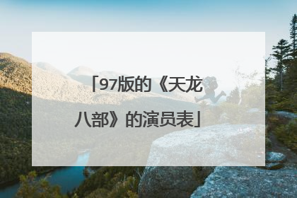 97版的《天龙八部》的演员表