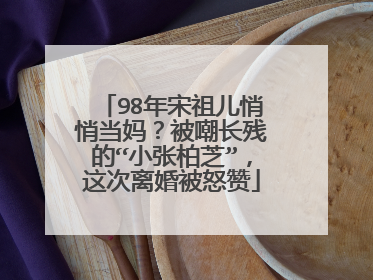 98年宋祖儿悄悄当妈?被嘲长残的“小张柏芝”,这次离婚被怒赞