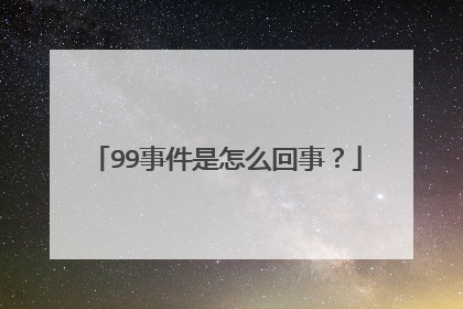99事件是怎么回事？