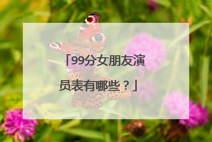 99分女朋友演员表有哪些?