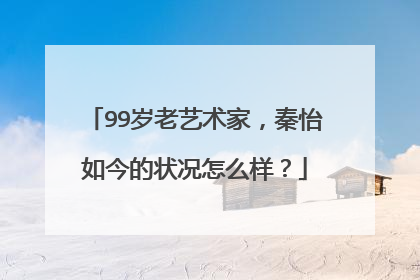 99岁老艺术家，秦怡如今的状况怎么样？