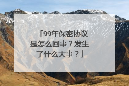 99年保密协议是怎么回事?发生了什么大事?