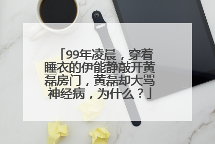99年凌晨,穿着睡衣的伊能静敲开黄磊房门,黄磊却大骂神经病,为什么?