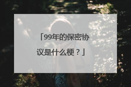 99年的保密协议是什么梗？