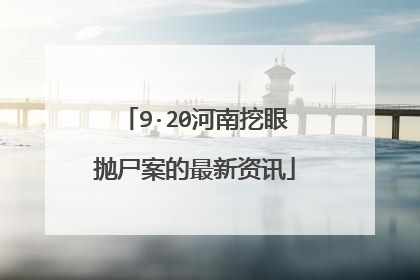 9·20河南挖眼抛尸案的最新资讯