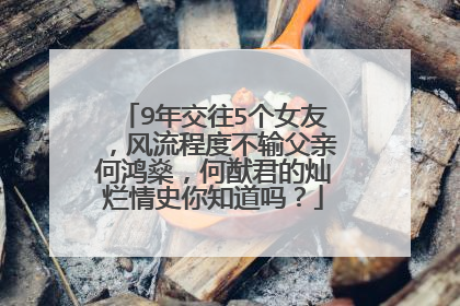 9年交往5个女友，风流程度不输父亲何鸿燊，何猷君的灿烂情史你知道吗？