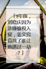 9年前,刘晓庆因为涉嫌偷税入狱,姜文究竟找了谁让她逃过一劫?