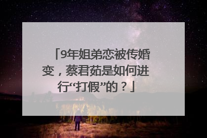 9年姐弟恋被传婚变,蔡君茹是如何进行“打假”的?