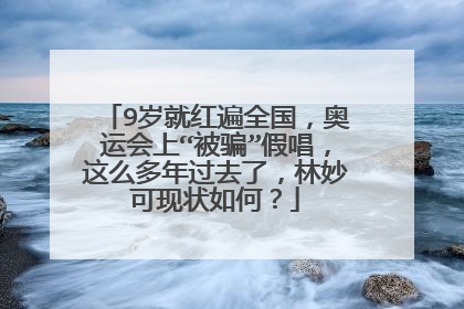 9岁就红遍全国,奥运会上“被骗”假唱,这么多年过去了,林妙可现状如何?