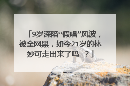 9岁深陷“假唱”风波，被全网黑，如今21岁的林妙可走出来了吗 ？