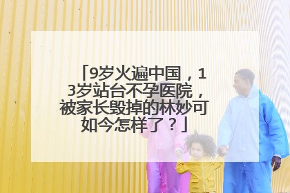 9岁火遍中国，13岁站台不孕医院，被家长毁掉的林妙可如今怎样了？