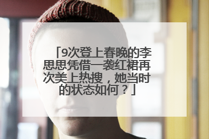 9次登上春晚的李思思凭借一袭红裙再次美上热搜，她当时的状态如何？